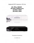 Инструкция AB-IPBOX 9900HD PLUS