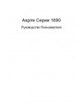 Инструкция Acer Aspire 1690