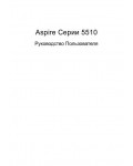 Инструкция Acer Aspire 5510