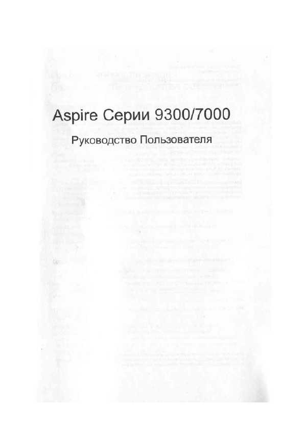 Инструкция Acer Aspire 9300
