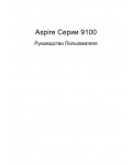 Инструкция Acer Aspire 9100