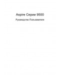 Инструкция Acer Aspire 9500