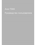 Инструкция Acer F900