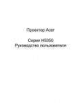 Инструкция Acer H-5350