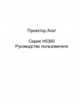 Инструкция Acer H-5360