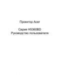 Инструкция Acer H-5360BD