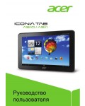 Инструкция Acer ICONIA TAB A511