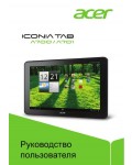 Инструкция Acer ICONIA TAB A701