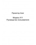 Инструкция Acer K11