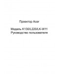 Инструкция Acer K130