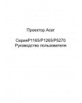 Инструкция Acer P-1165