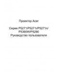 Инструкция Acer P-5271