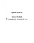Инструкция Acer P-7500