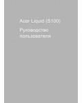 Инструкция Acer S100 Liquid