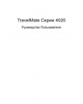 Инструкция Acer TravelMate 4020