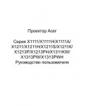 Инструкция Acer X-1111