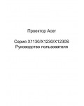 Инструкция Acer X-1230S