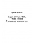Инструкция Acer X-1160