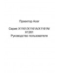Инструкция Acer X-1161