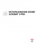 Инструкция Adobe Acrobat Pro 9.0