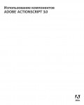 Инструкция Adobe Action Script 3 Components