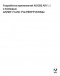 Инструкция Adobe AIR 1.1 с помощью Flash CS4