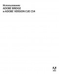 Инструкция Adobe Bridge и Version CUE
