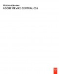 Инструкция Adobe Device Central CS5