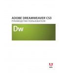 Инструкция Adobe Dreamweaver CS3