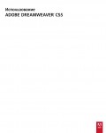 Инструкция Adobe Dreamweaver CS5
