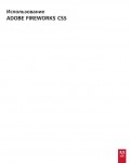 Инструкция Adobe Fireworks CS5