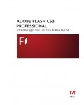 Инструкция Adobe Flash CS3