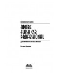 Инструкция Adobe Flash CS3 для профессионалов