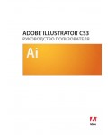 Инструкция Adobe Illustrator CS3