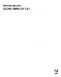 Инструкция Adobe Indesign CS4