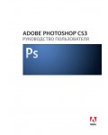 Инструкция Adobe Photoshop CS3
