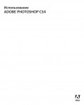 Инструкция Adobe Photoshop CS4