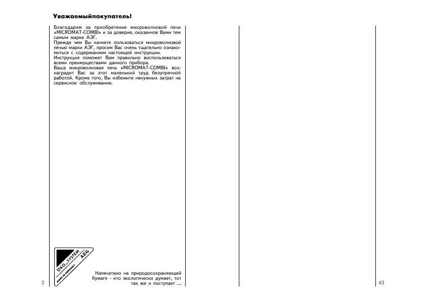 Инструкция AEG MICROMAT COMBI 625