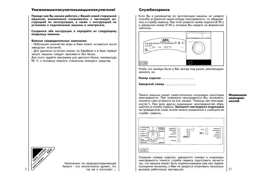 Инструкция AEG OKO LAVAMAT 7555