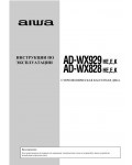 Инструкция Aiwa AD-WX929