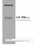Инструкция AIWA GE 950