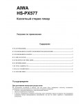 Инструкция AIWA HS-PX577