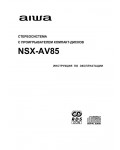 Инструкция AIWA NSX-AV85