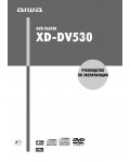 Инструкция Aiwa XD-DV530
