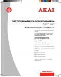 Инструкция Akai ADP-871