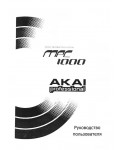 Инструкция Akai MPC-1000