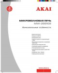 Инструкция Akai MW-2001GE
