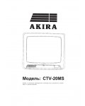 Инструкция Akira CTV-20MS