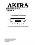 Инструкция Akira DVD-2102