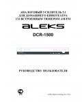Инструкция Aleks DСR-1500